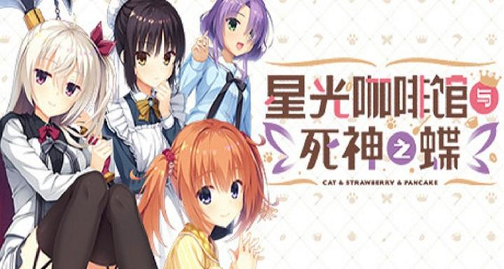 星光咖啡馆与死神之蝶 存档➕精翻汉化 [PC＋KR模拟器/8.6G]-acg游戏网