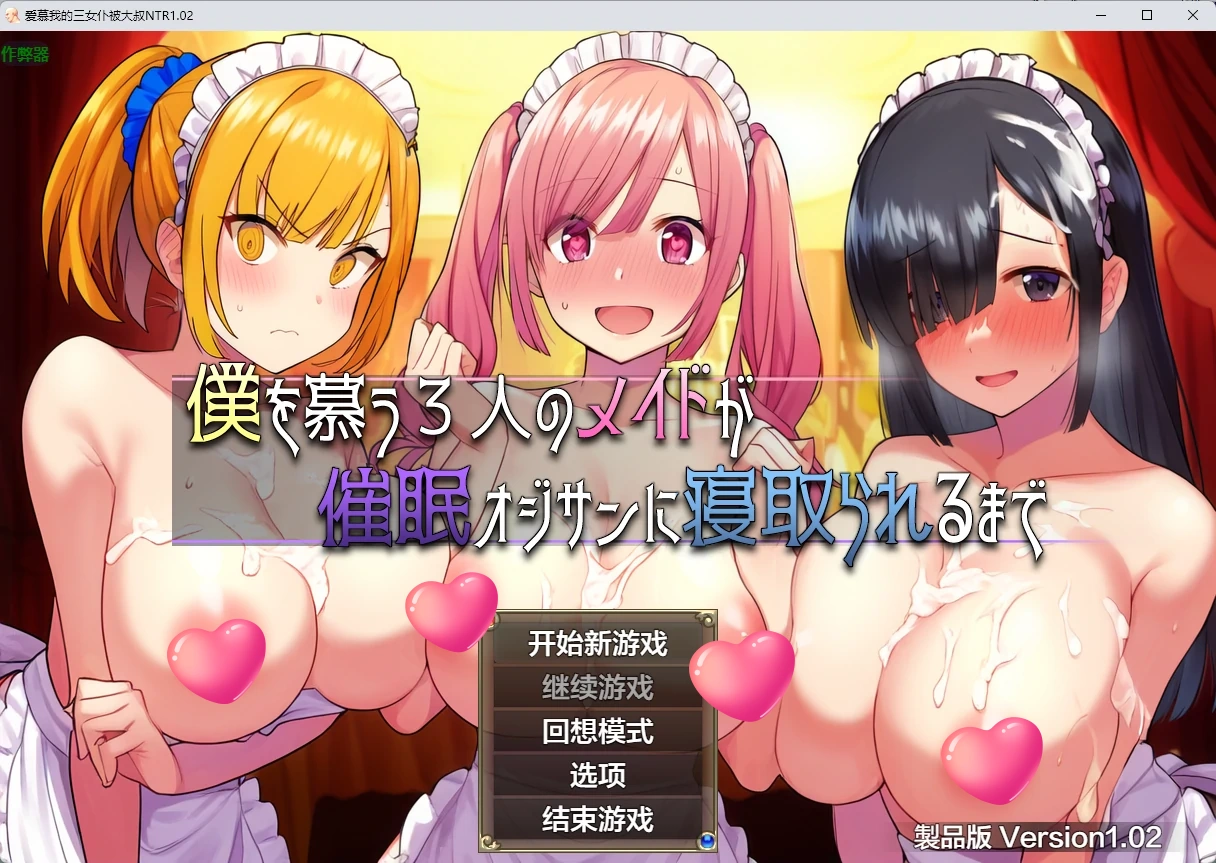 图片[2]-爱慕我的三女仆被大叔NTR v1.02 AI汉化版【PC+安卓/1.99G】-acg游戏网