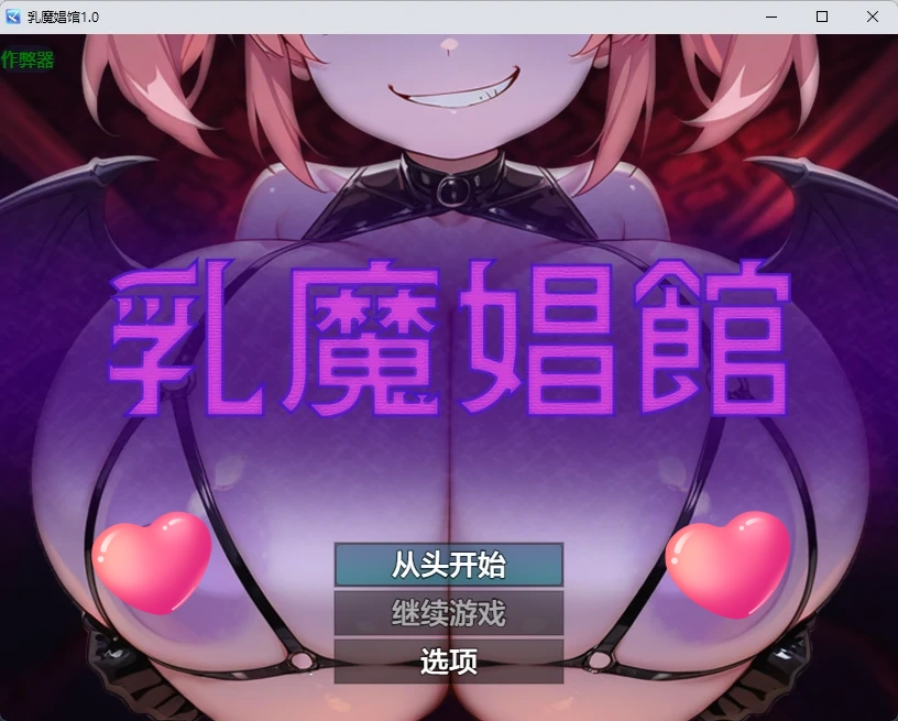 乳魔娼馆 v1.0 AI汉化版【PC+安卓/258M】-acg游戏网