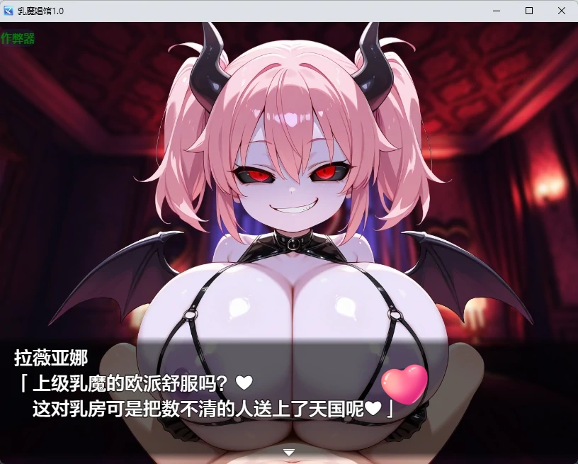 图片[2]-乳魔娼馆 v1.0 AI汉化版【PC+安卓/258M】-acg游戏网