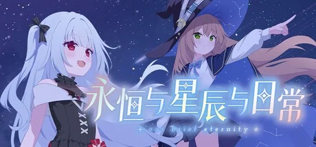 永恒与星辰与日常 官方中文【PC+安卓/2G/新作】-acg游戏网