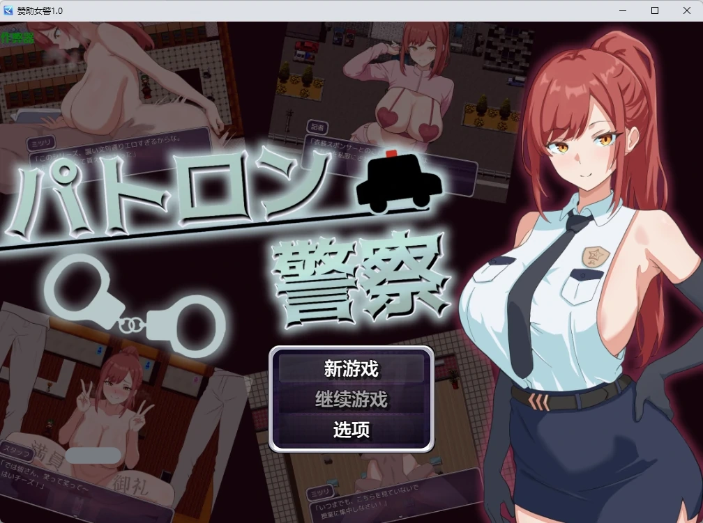 赞助女警 v1.0 AI汉化版【PC+安卓/451M】-acg游戏网