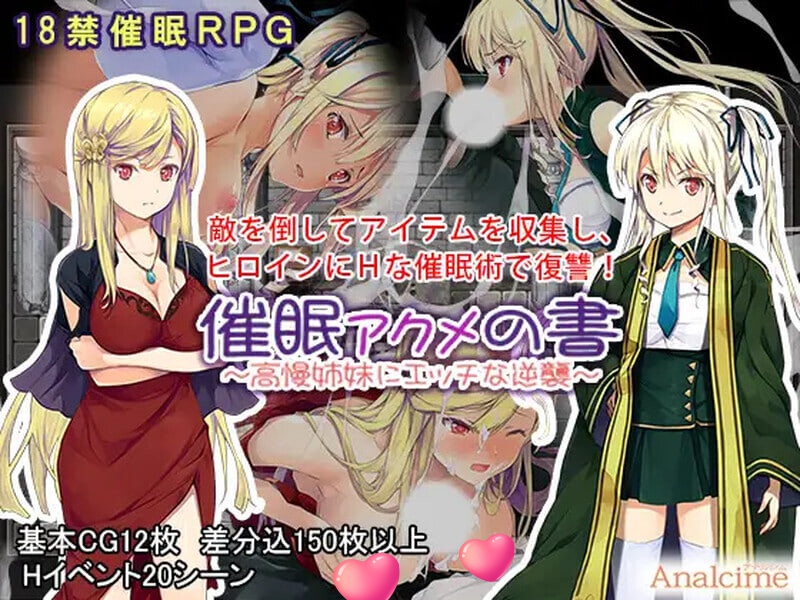 催眠：阿克米之书 催眠 アクメの書 ～高慢姉妹にエッチな逆襲～ 精翻汉化版【PC＋安卓/400M】-acg游戏网