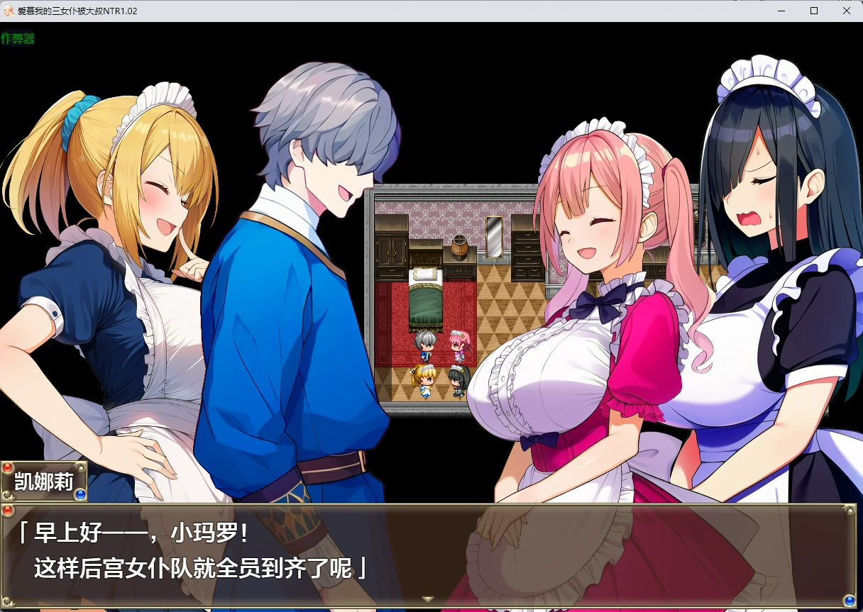 爱慕我的三女仆被大叔NTR v1.02 AI汉化版【PC+安卓/1.99G】-acg游戏网