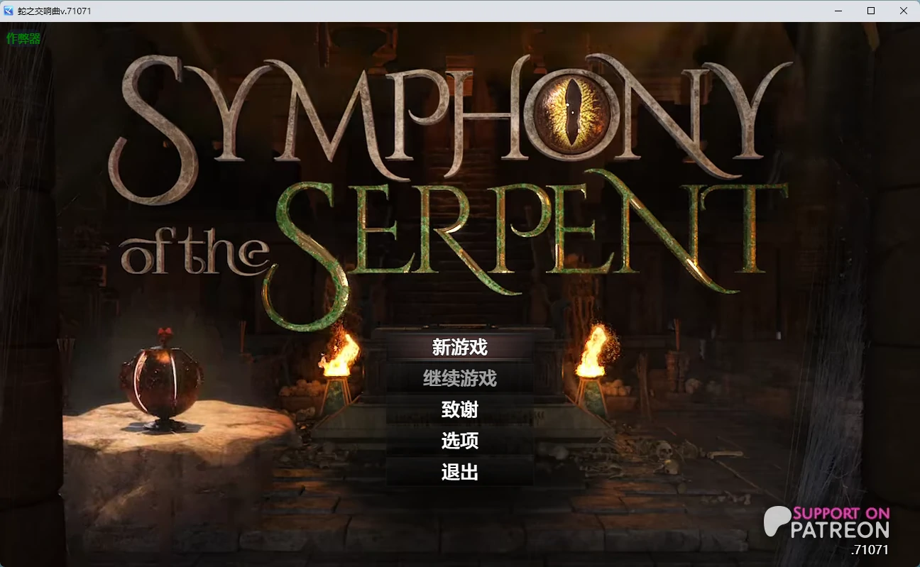 蛇之交响曲 v.72073 AI汉化版【PC+安卓/7.58G】-acg游戏网