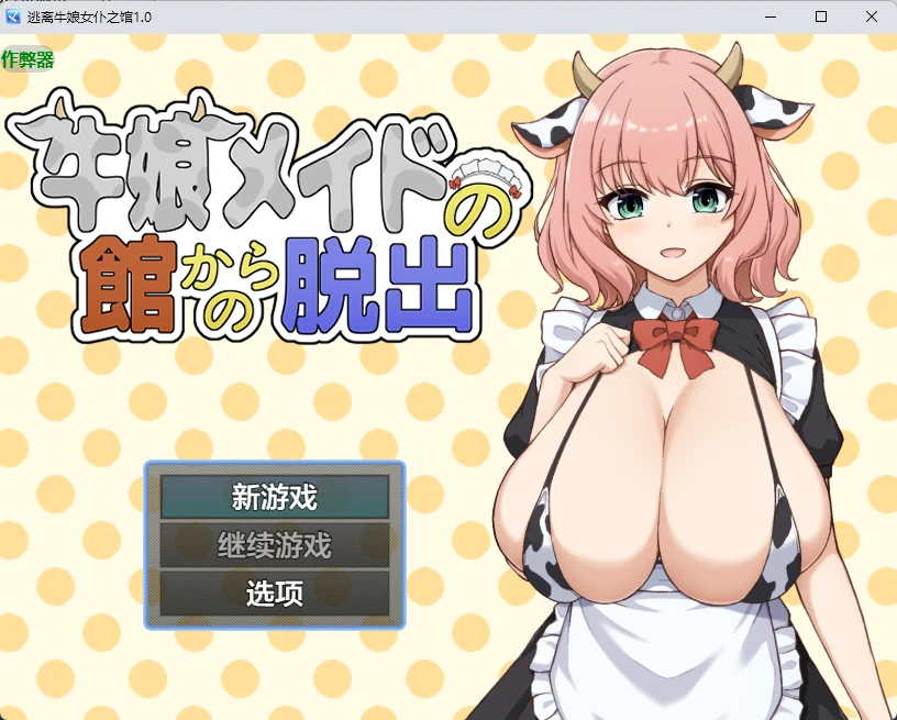 逃离牛娘女仆之馆1.0 AI汉化版【PC+安卓/277M】-acg游戏网