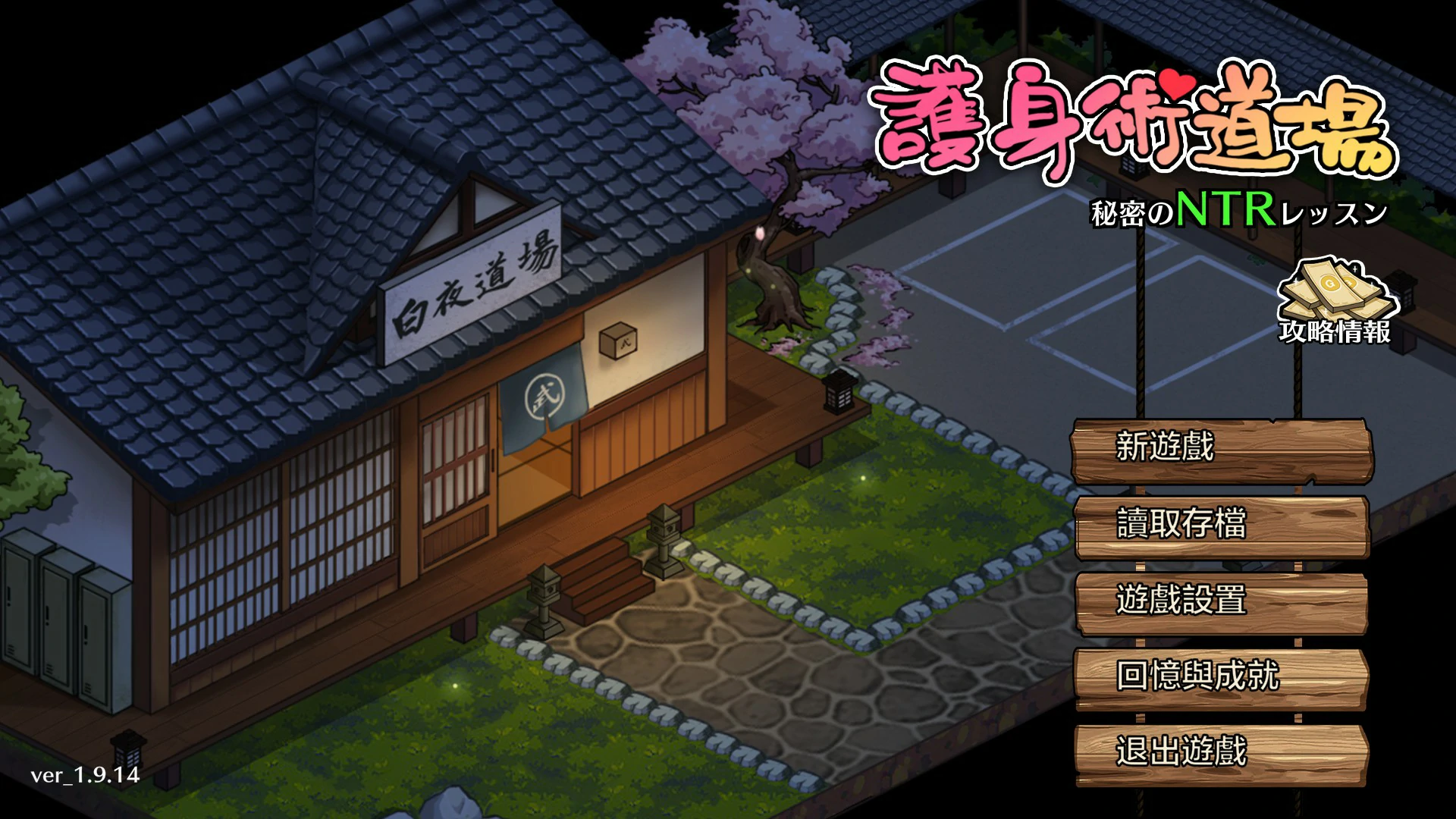 护身术道场 秘密的NTR课程 v1.9.14 官方中文版【PC/0.9G】-acg游戏网