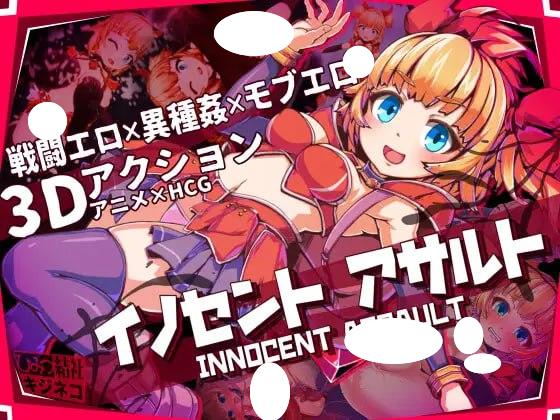纯真少女的魔界冒险 SS V1.07 イノセントアサルト 官方中文【PC/2.8G/新作】-acg游戏网