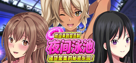 欢迎来到会员制夜间泳池 骚货聚集的秘密乐园！v1.5 Demo 官方中文 【PC/660M/新作】-acg游戏网