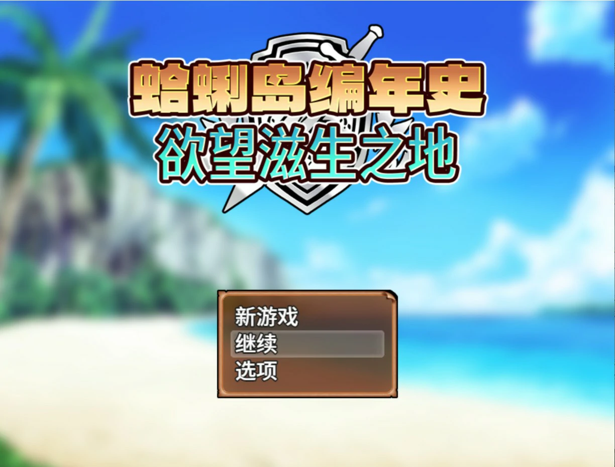蛤蜊岛编年史：欲望滋生之地 V1.0 官方中文版【PC/1.1G】-acg游戏网