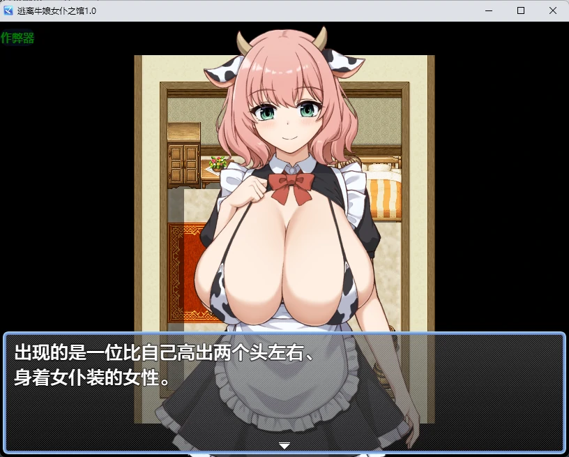 图片[2]-逃离牛娘女仆之馆1.0 AI汉化版【PC+安卓/277M】-acg游戏网