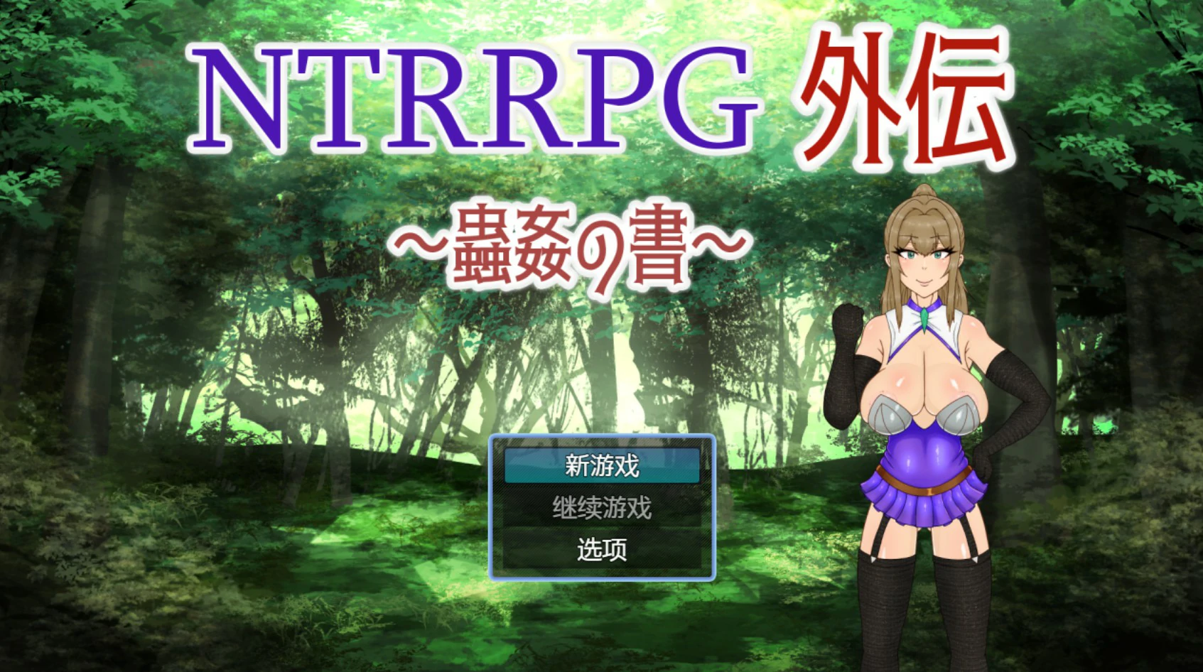 NTRRPG外传～虫奸之书～V1.1 官方中文版【PC/0.42G】-acg游戏网