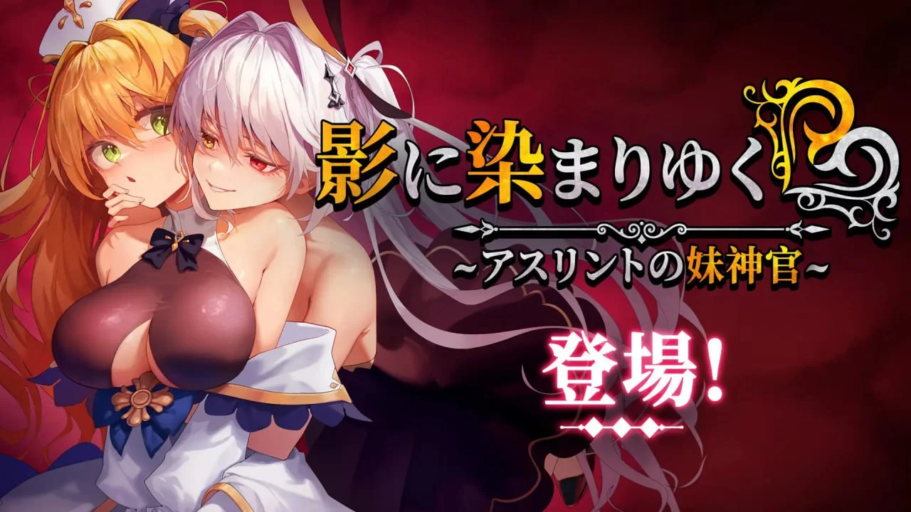 影色渐染~阿斯林顿的妹神官~ V1.3.3 官方中文 DLC【PC＋安卓/4G/更新】-acg游戏网
