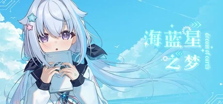 图片[2]-海蓝星之梦 v1.1.0 官方中文 【PC/2.8G/新作】-acg游戏网
