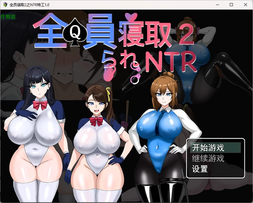 全员寝取2之NTR特工 v1.0 AI汉化版【PC+安卓/2.69G】-acg游戏网