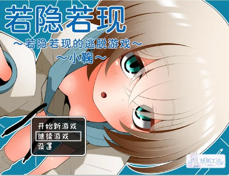 隐约闪现～若隐若现的脱出游戏～小鞠篇 汉化版【PC/240M/新作】-acg游戏网