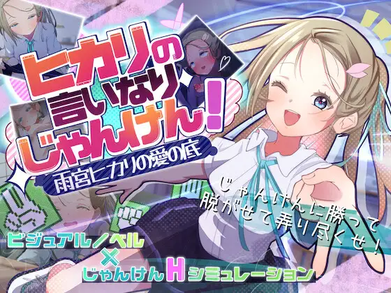 听光的话来猜拳！～雨宫光的深沉之爱 V1.0 AI汉化 【PC/1.3G/新作】-acg游戏网