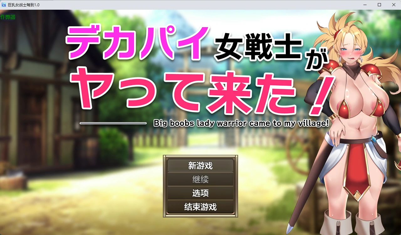 巨乳女战士驾到 v1.0 AI汉化版【PC+安卓/661M】-acg游戏网