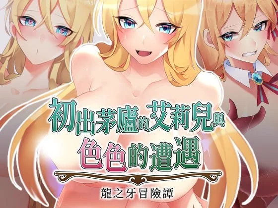 初出茅庐的艾莉儿与色色的遭遇～龙之牙冒险谭～ v1.0.0 官方中文【PC/840M/新作】-acg游戏网