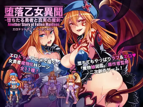 堕落乙女异闻～堕落的勇者与真实的魔剑～ 汉化版【PC/390M】-acg游戏网