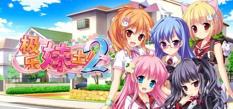 极乐妹土！2 官方中文 【PC/4.8G】-acg游戏网
