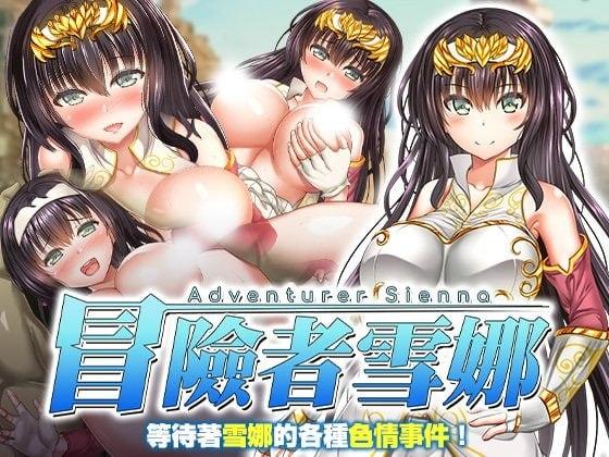 冒险者雪娜 V1.0 冒険者シエナ 官方中文 【PC/680M】-acg游戏网