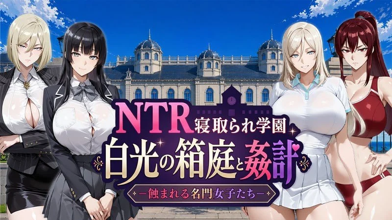 NTR寝取学園 白光的箱庭与奸计 -被侵蚀的名门女子们- AI汉化【PC+安卓/6G/新作】-acg游戏网