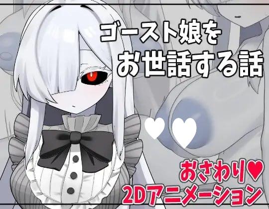 照顾幽灵娘的故事 ゴースト娘をお世話する話 AI汉化 【PC/1.7G/新作】-acg游戏网