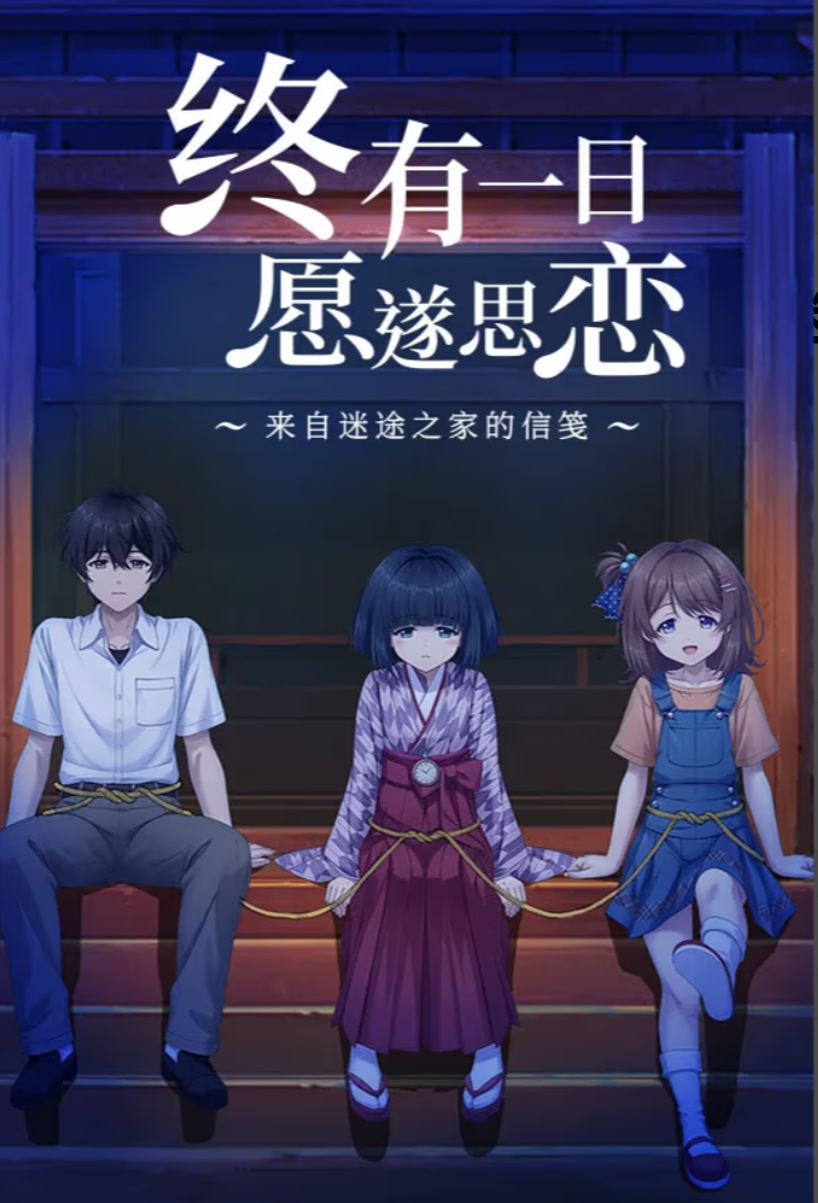 图片[2]-终有一日愿遂思恋 ～来自迷途之家的信笺～ 官方中文 【PC/6.3G/新作】-acg游戏网