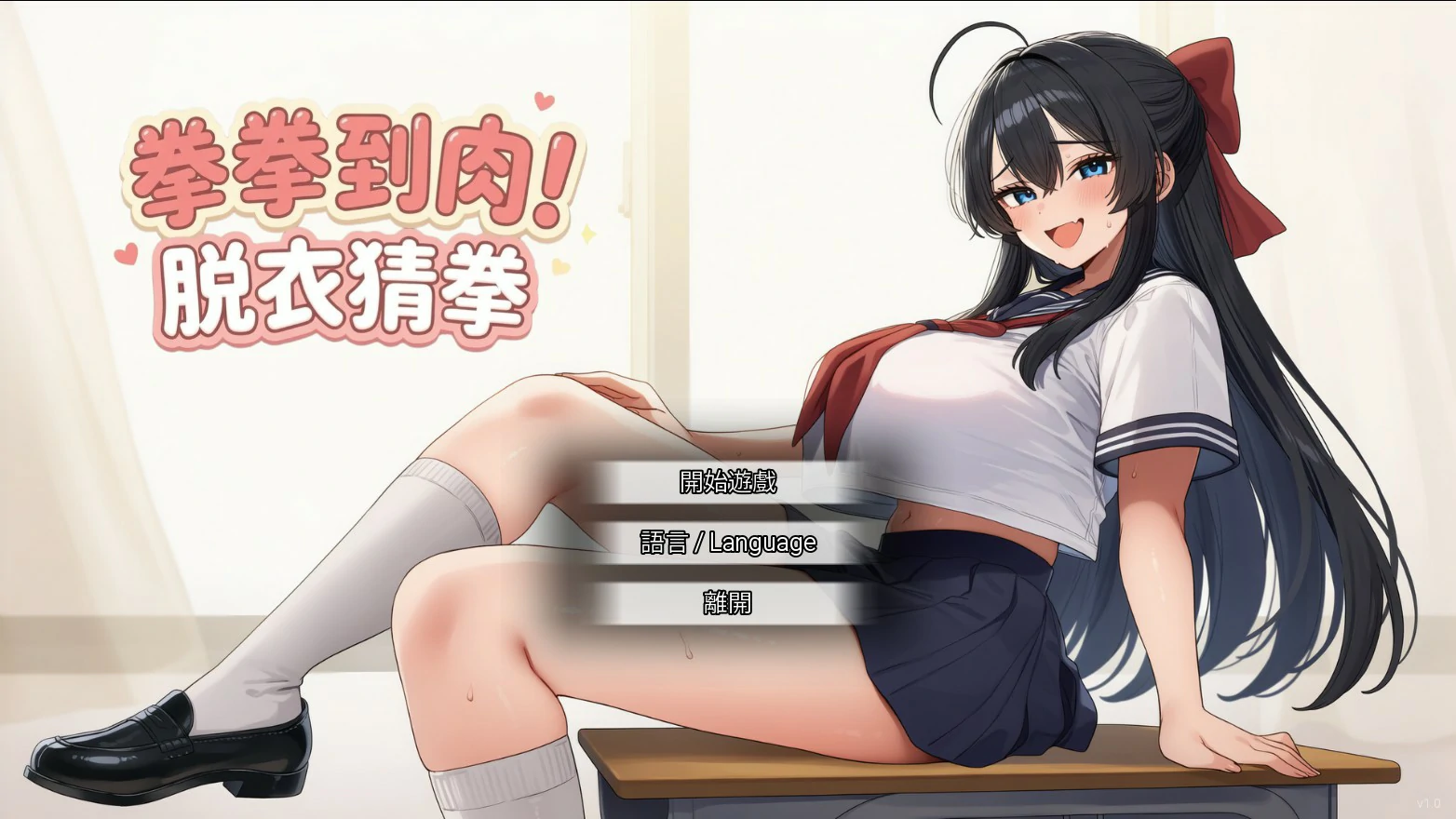 拳拳到肉！脱衣猜拳 V1.0 官方中文版【PC/0.8G】-acg游戏网