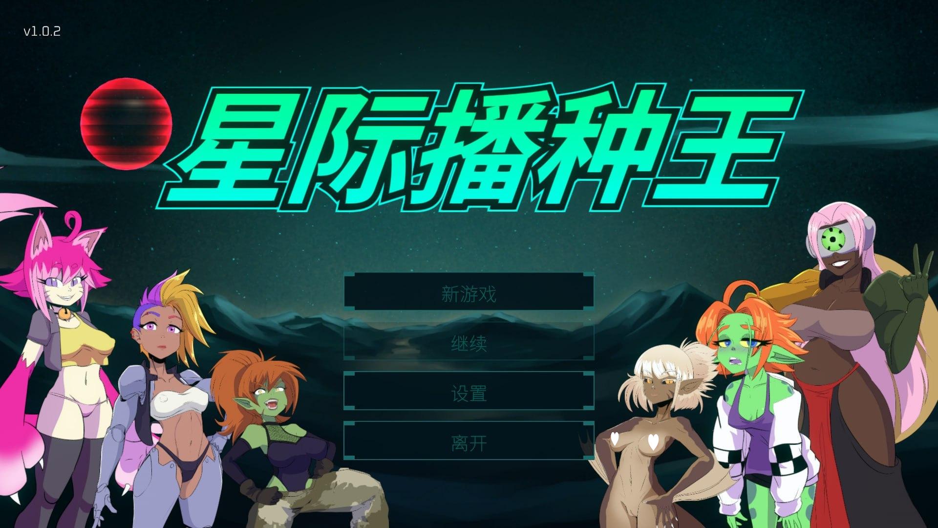 星际播种王 Starbreed v1.0.2 官方中文【PC/3.2G/新作】-acg游戏网