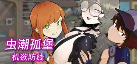 虫潮孤堡：机欲防线 V1.0 官方中文 【PC/3.3G/更新】-acg游戏网