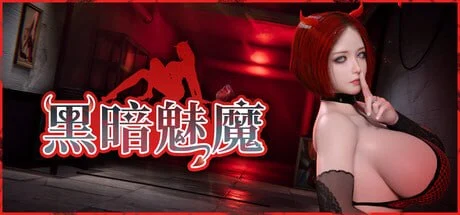 黑暗魅魔 Dark Succubus 官方中文【PC/4.9G/新作】-acg游戏网