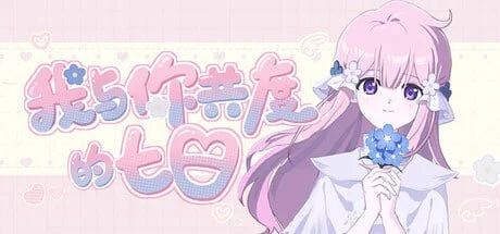 我与你共度的七日 官方中文【PC/1.2G/新作】-acg游戏网