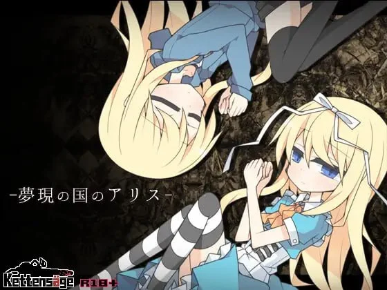 梦现之国爱丽丝 V1.0 夢現の国のアリス AI汉化版 【PC/850M/新作】-acg游戏网