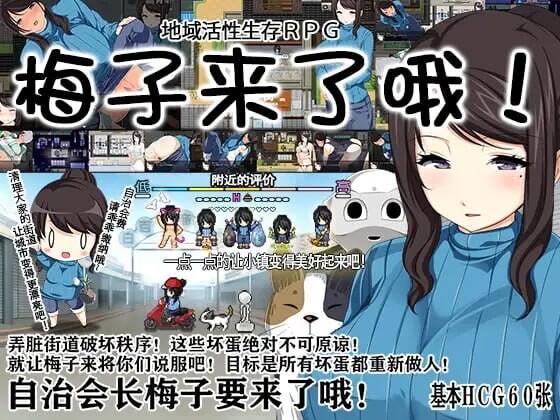 地域活性生存RPG～梅子来了哦! 官方中文【PC/580M/新作】-acg游戏网