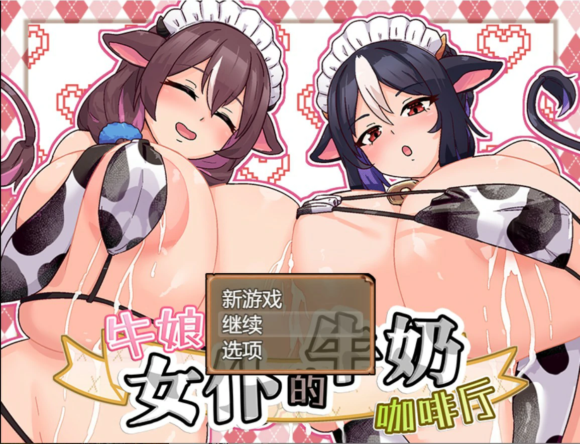 牛娘女仆的牛奶咖啡厅 V1.0 官方中文版【PC/0.7G】-acg游戏网