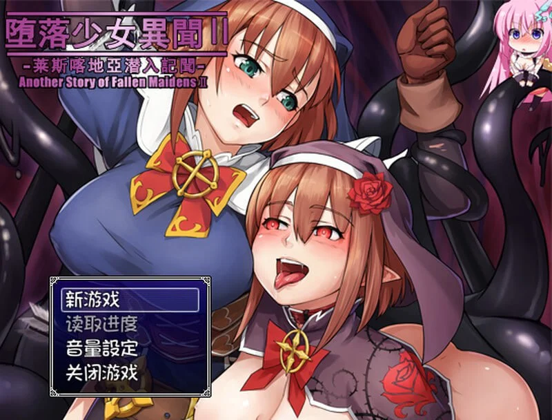 堕落乙女异闻II―莱斯卡提亚潜入记录― V1.0 AI汉化【PC+安卓/390M】-acg游戏网