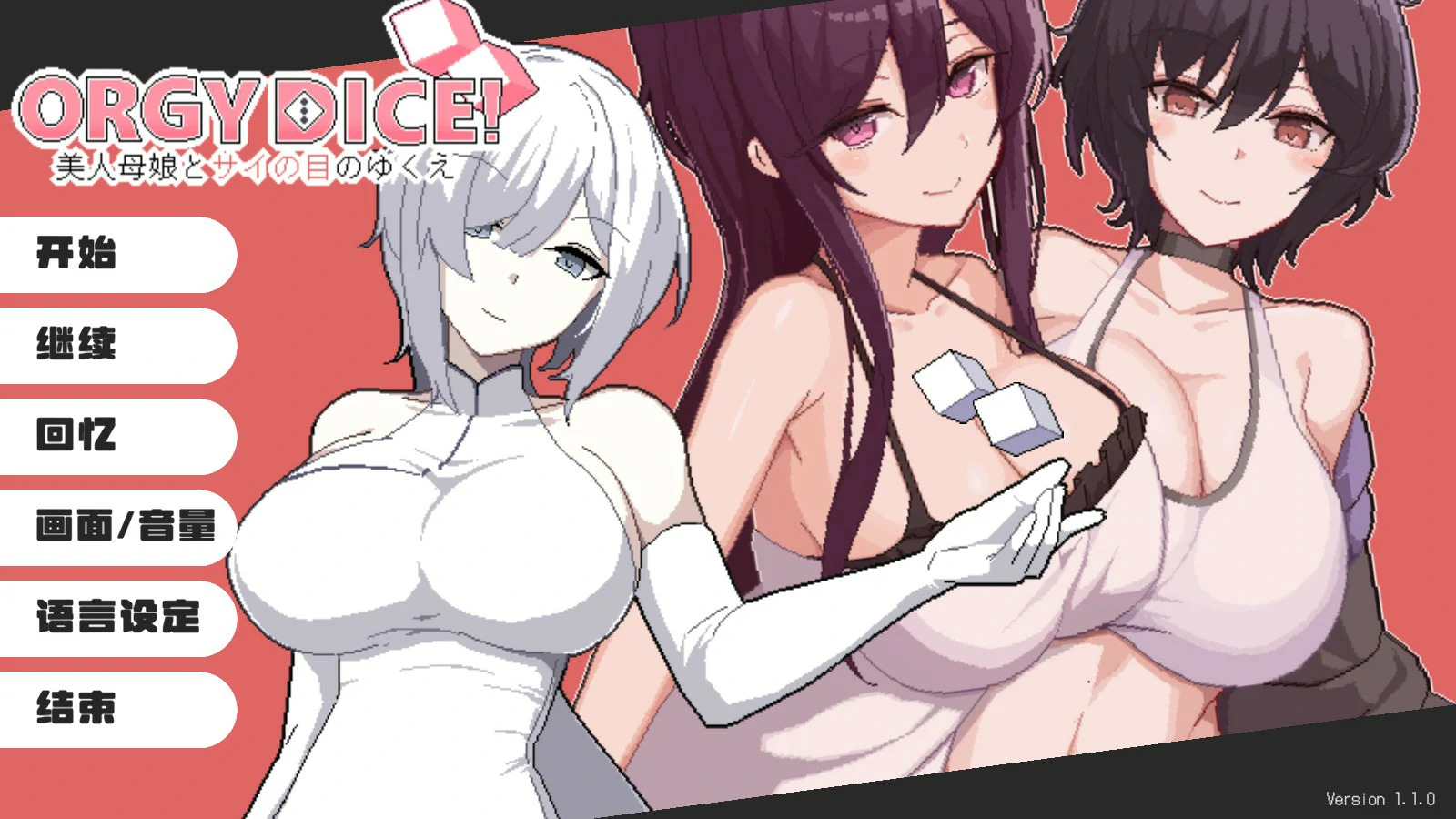 狂欢骰子 美人母女与骰子的归宿 V1.10 官方中文版【PC/0.9G】-acg游戏网