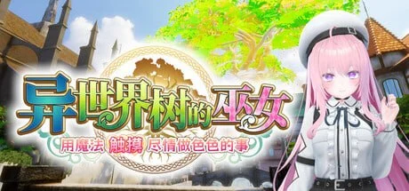 异世界树的巫女～用魔法触摸尽情做色色的事～v1.1 官方中文步兵版【PC/4.3G/更新】-acg游戏网