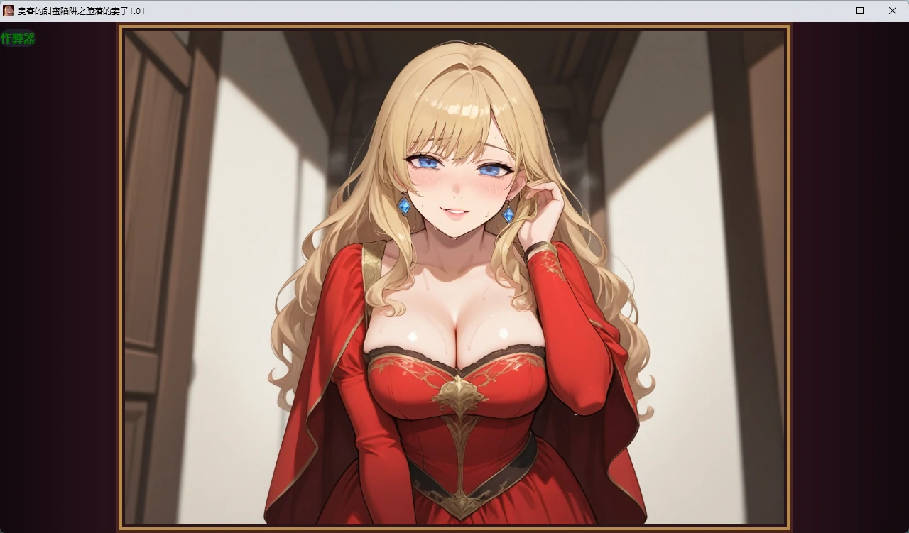 贵客的甜蜜陷阱之堕落的妻子 v1.01 AI汉化版【PC+安卓/1.09G】-acg游戏网