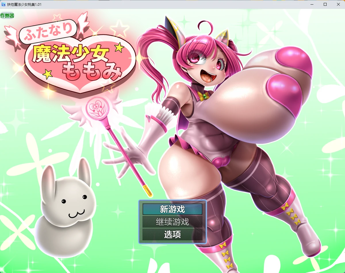 扶他魔法少女桃美 v1.01 AI汉化版【PC+安卓/2.43G】-acg游戏网