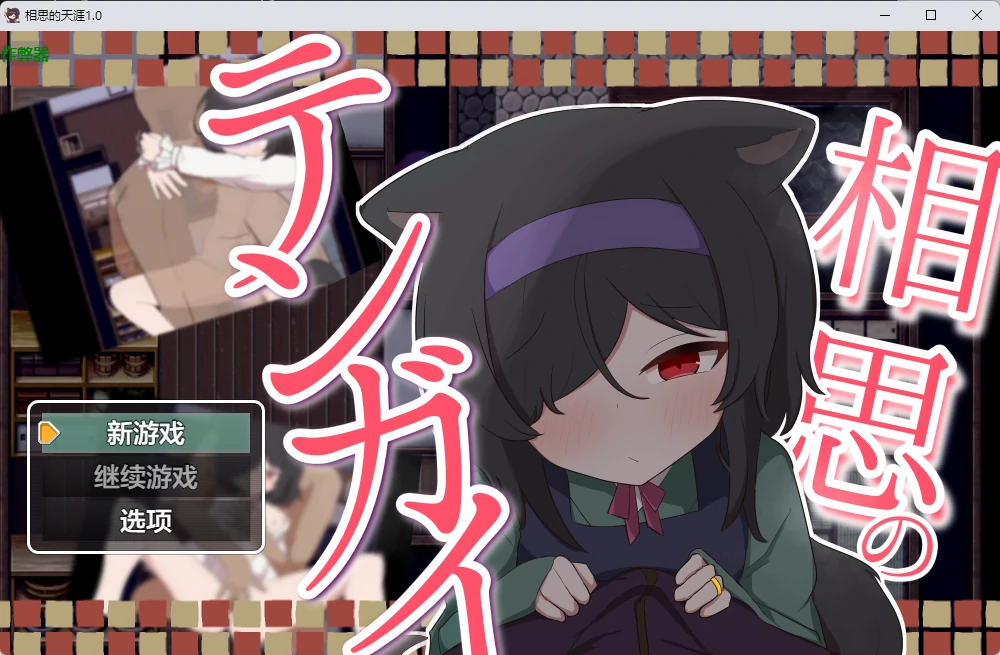 相思的天涯 v1.0 AI汉化版【PC+安卓/834M】-acg游戏网