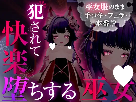 穿着巫女服手交・口交・本番！？被侵犯后快感堕落的巫女 【情境小说系列】 汉化版【PC/1.9G/新作】-acg游戏网