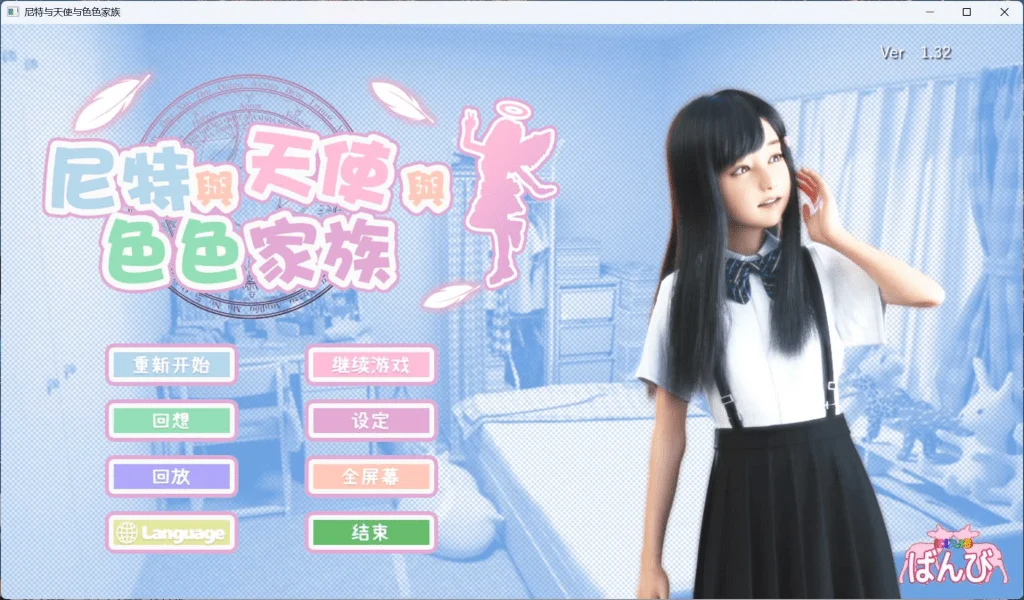死宅与天使与色色家族 V1.44 官中步兵版 自带全回想 提取动画【PC+安卓/6.9G】-acg游戏网