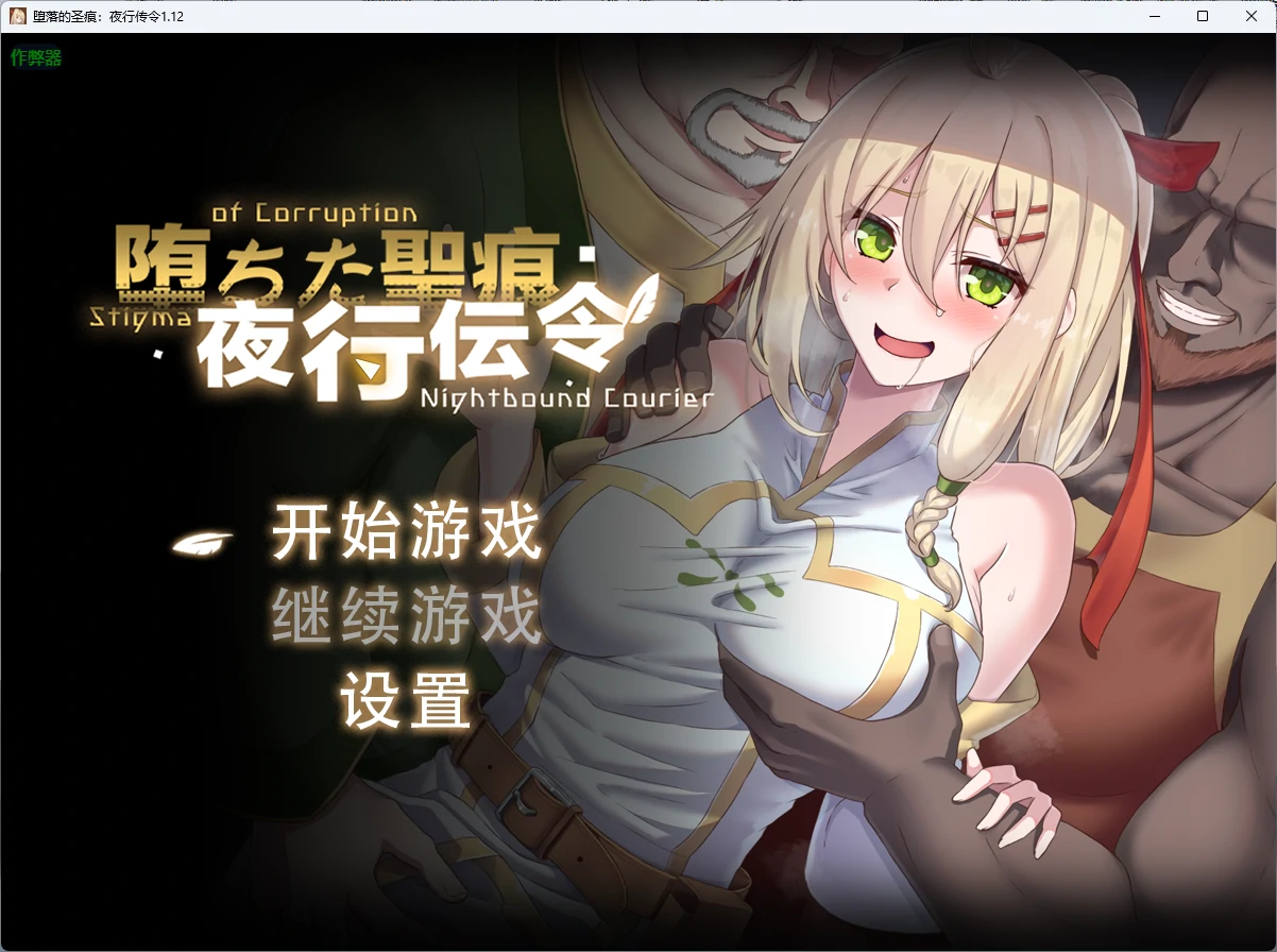 堕落的圣痕：夜行传令 v1.26 官方中文版 【PC＋安卓/2.5G/更新】-acg游戏网