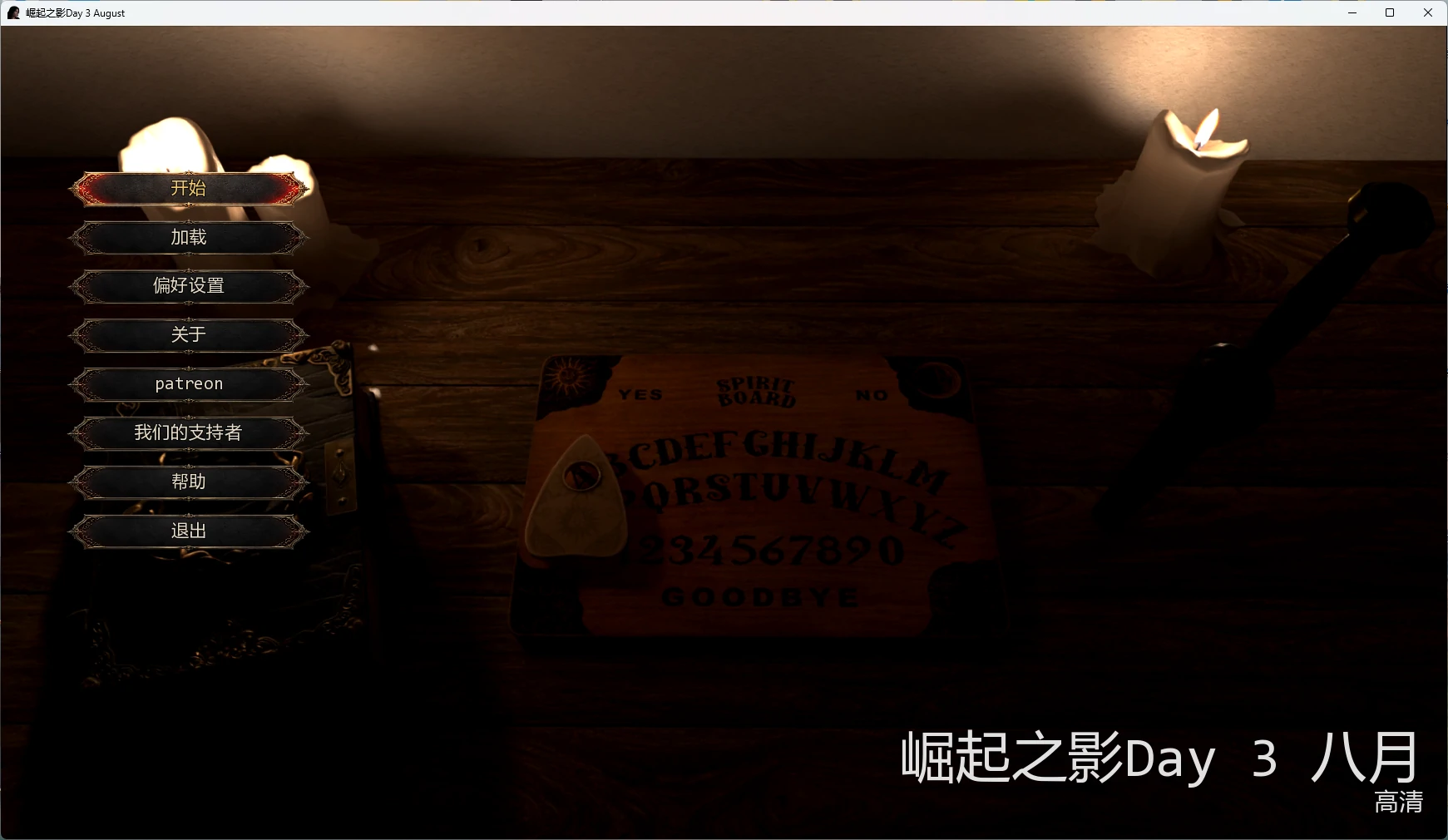 图片[2]-崛起之影Day 3 August AI汉化版【PC+安卓/10.3G/更新】-acg游戏网