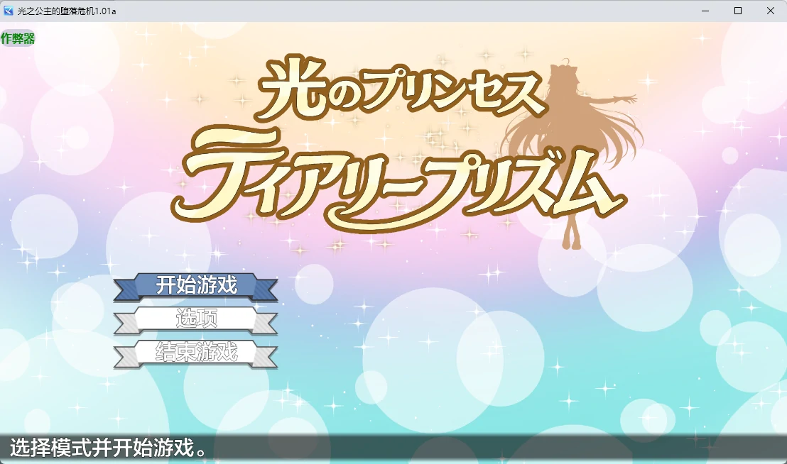 图片[2]-光之公主的堕落危机 v1.01a AI汉化版【PC+安卓/2.2G】-acg游戏网