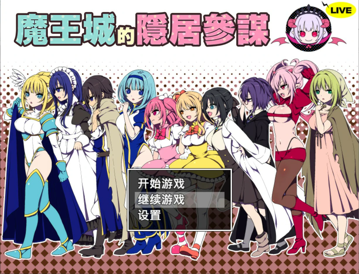 魔王城的隐居参谋 V1.0 官方中文版【PC/0.4G】-acg游戏网