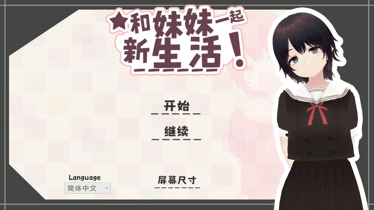 和妹妹一起的新生活！V1.6 官方中文版【PC/0.7G】-acg游戏网